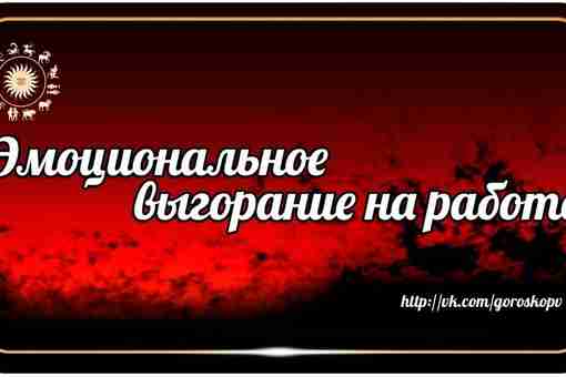 Что такое этот синдром эмоционально выгорания? Чем он опасен? Как от него защититься? Как…