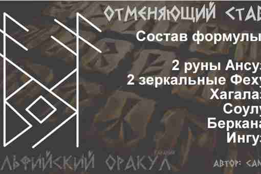 Отменяющий рунический став Благодаря рунической письменности, содержащей в себе мощнейшее энергетическое начало, можно не…