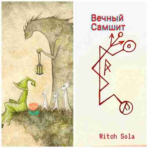 Став»Вечный Самшит» Автор: Sola Witch «Вы возвращаете? » «А что надо вернуть?» «Кого.. Душу…