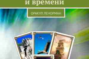 Виктор Ятров — Карты движения и времени. Оракул Ленорман (2020) Книга будет полезна для…