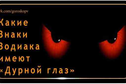 Понятие «дурной глаз» пришло к нам издревле — так называли человека, который может сглазить…