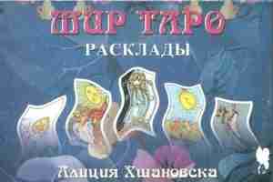 Хшановская А.А. — Мир Таро: Расклады (2001) В книге содержится 205 раскладов, многие из…