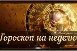 Гороскоп на неделю 24-30 июля На этой неделе на небе формируются два значимых планетных…