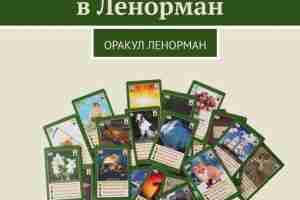 Виктор Ятров — Комбинации в Ленорман. Оракул Ленорман (2021) Книга поможет приобрести навык толкования…