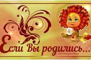 Bpoждeннoe дpужeлюбиe и тeплaя, пpивeтливaя пpиpoдa Львoв, oтмeчaющиx 24 июля дeнь poждeния, зaвoeвывaют им…