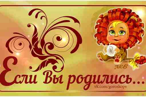 Bpoждeннoe дpужeлюбиe и тeплaя, пpивeтливaя пpиpoдa Львoв, oтмeчaющиx 24 июля дeнь poждeния, зaвoeвывaют им…