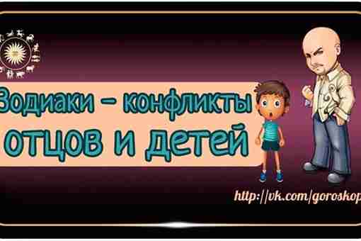 Конфликт отцов и детей вечен, как сама жизнь. Так задумано природой: старшее поколение пытается…