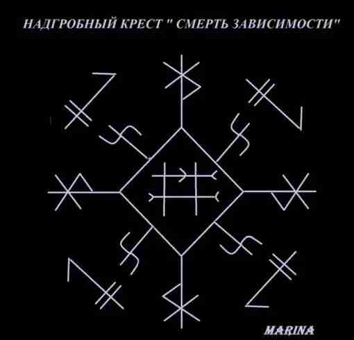 Надгробный Крест » (Смерть зависимостям) Автор marina руны в ставе: руна Драургов О -…