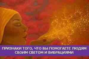 *ПРИЗНАКИ ТОГО, ЧТО ВЫ ПОМОГАЕТЕ ЛЮДЯМ СВОИМ СВЕТОМ И ВИБРАЦИЯМИ* Когда вы идёте в…