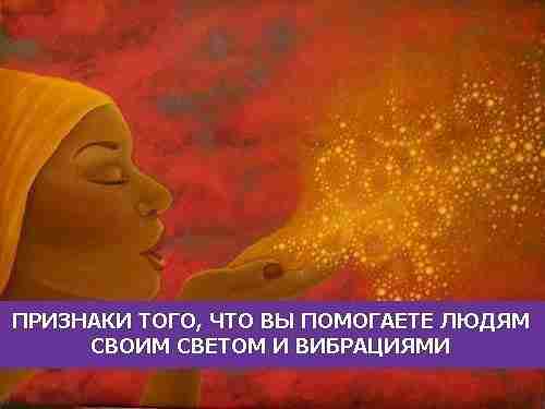 *ПРИЗНАКИ ТОГО, ЧТО ВЫ ПОМОГАЕТЕ ЛЮДЯМ СВОИМ СВЕТОМ И ВИБРАЦИЯМИ* Когда вы идёте в…