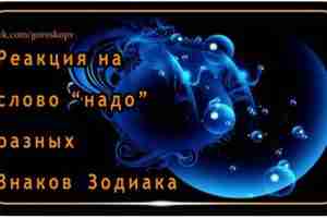 У многих из нас слово “надо” прочно ассоциируется с известной фразой из “Приключений Шурика”….