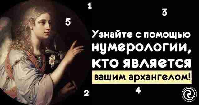 *Узнайте с помощью нумерологии, кто является вашим архангелом!* Наши ангелы-хранители безоговорочно любят и никогда…