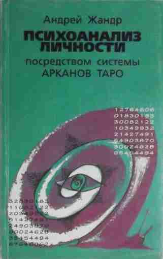 Андрей Жандр — Психоанализ личности посредством системы Арканов (2009) Предмет работы, предлагаемый читателю, не…