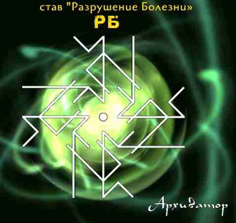 Став «Разрушение Болезни» Автор: Архиватор уничтожение заболеваний различного характера Для наибольшей эффективности рекомендуется привязка…