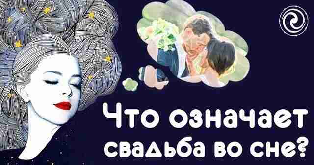 *Что означает свадьба во сне?* Несмотря на то, что многие соотносят свадьбу с личными…