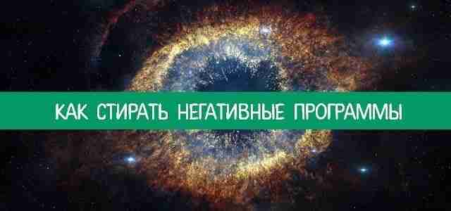 *Как стирать негативные программы * Негативные программы – это автоматические действия, что вырабатываются в…