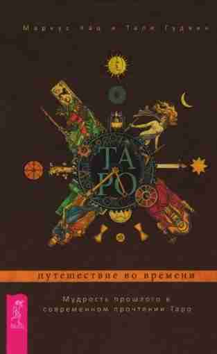 Маркус Кац, Тали Гудвин — Таро: путешествие во времени. Мудрость прошлого в современном прочтении…