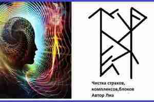 Став «Чистка страхов, комплексов,блоков» Автор Лиа Перт- Находит все блоки, комплексы, нерешительность, страхи Тейваз…