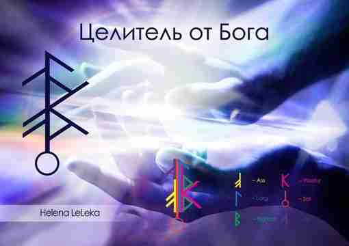 «ЦЕЛИТЕЛЬ ОТ БОГА». Helena Leleka Этот став состоит, как вы видите, из рун Исландского…