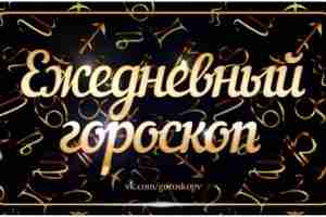 Гороскоп на 18 июля 2023 Овен Вас ожидают интересные встречи и неожиданности, поэтому проведите…