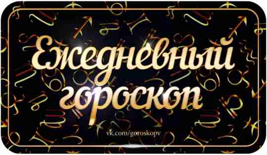 Гороскоп на 18 июля 2023 Овен Вас ожидают интересные встречи и неожиданности, поэтому проведите…