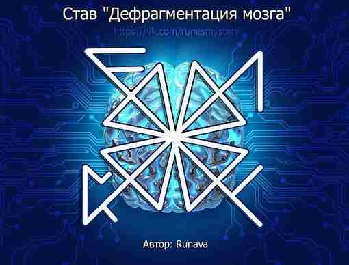 Став «Дефрагментация мозга» Автор: Runava В который раз была попытка сделать став на ясновидение,…