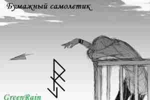 Став-Приворот «Бумажный самолетик». Автор GreenRain Руны: Наутиз — нужда Райдо — идти на встречу…