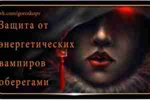 Защита от энергетических вампиров на работе – вопрос актуальный, поскольку коллег, сотрудников и начальников…