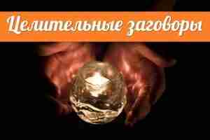 *Целительные заговоры* Испокон веков, когда человеку было плохо, он обращался за помощью к Богу…
