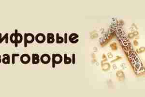 *Цифровые заговоры* Чтобы не было отказа от начальника: Перед тем как войти к нему…