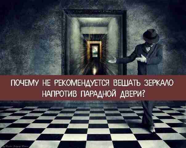 *Почему не рекомендуется вешать зеркало напротив парадной двери?* Зеркало – деталь интерьера, которую используют…