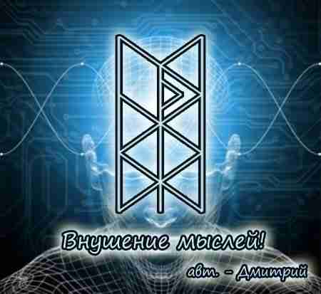 Став «ВНУШЕНИЕ МЫСЛЕЙ» Автор: Дмитрий Описание автора: Манназ – тот в кого селим мысль…