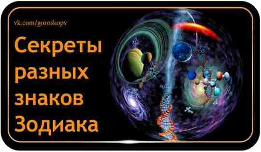 Астрология — наука точная, используя данные которой можно добиться значительных успехов в общении с…