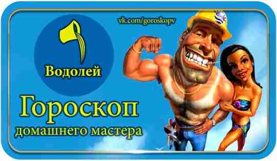 ВОДОЛЕЙ: не то забота, что много работы, а то забота, если ее нет Представитель…