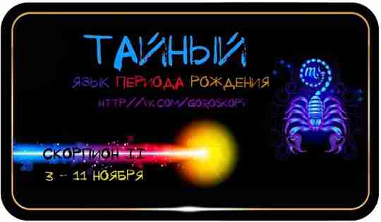 СКОРПИОН II 3—11 ноября ПОЛОЖЕНИЕ ЗОДИАКА: Приблизительно 10’—20′ Скорпион ОСНОВНОЙ ОБРАЗ: Глубина ВРЕМЯ ГОДА:…