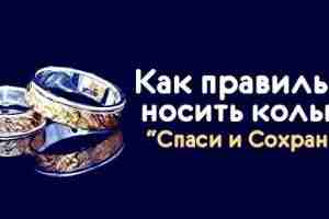 *Как правильно носить кольцо “Спаси и Сохрани”* Кольцо – это одно из древнейших украшений…
