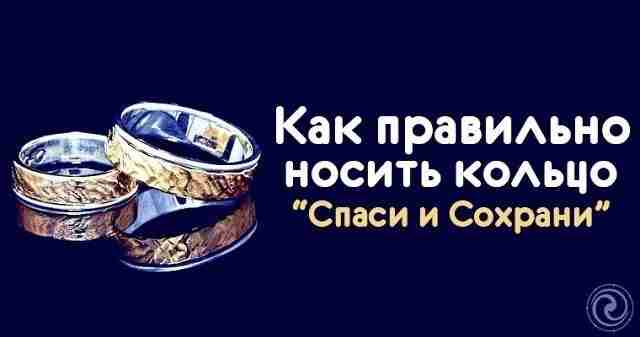 *Как правильно носить кольцо “Спаси и Сохрани”* Кольцо – это одно из древнейших украшений…