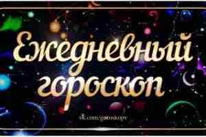 Гороскоп на 15 июля 2023 Овен Если вы правильно распределите дела на сегодня, то…