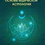 Комилла Саттон — Основы Ведической Астрологии (2021) Ведическая астрология возникает из древней космологии и…