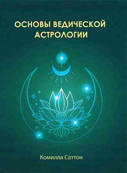 Комилла Саттон — Основы Ведической Астрологии (2021) Ведическая астрология возникает из древней космологии и…