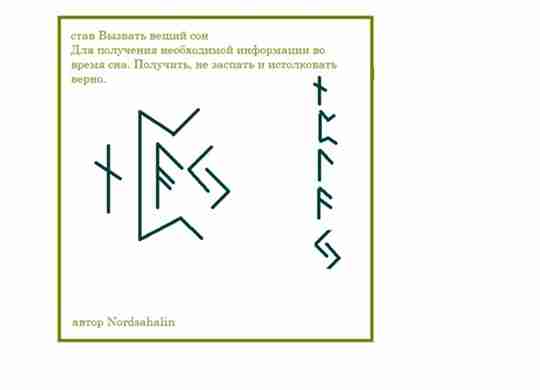 Став «Вызвать вещий сон», автор Nordsahalin Чтобы сны не только виделись, но и чтобы…