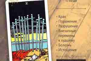 10 МЕЧЕЙ. САМЫЙ ТЁМНЫЙ ЧАС- ПЕРЕД РАССВЕТОМ Аркан Десятка Мечей являет следующий шаг за…