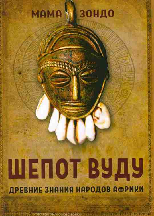 Мама Зондо — Шепот Вуду. Древние знания народов Африки (2017) Пришло время развеять мифы…