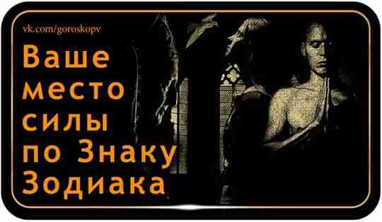 Каждый Знак Зодиака уникален по своей природе, и у каждого Знака есть свое место,…