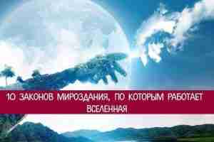 *10 законов мироздания, по которым работает Вселенная* Вселенная — это не мертвый космос. Это…