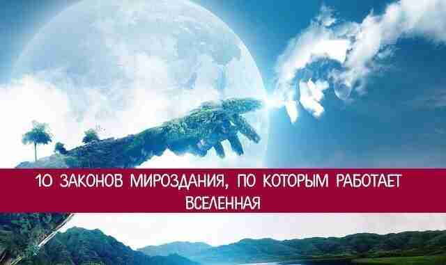 *10 законов мироздания, по которым работает Вселенная* Вселенная — это не мертвый космос. Это…