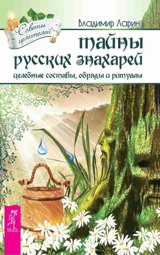 Владимир Ларин — Тайны русских знахарей. Целебные составы, обряды и ритуалы (2014) Чудеса случаются…