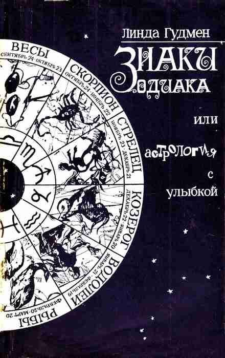 Линда Гудмен — Знаки Зодиака или астрология с улыбкой (1992) Книга одного из самых…