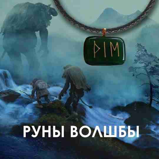 «Руны Волшбы» – Турисаз, Иса, Эваз Рог освяти, Опасайся коварства, Лук брось во влагу,…