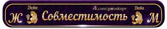 Совместимость Дева и Дева Итак, что можно сказать о совместимости Дева и Дева? Разберемся…